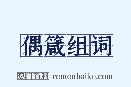 偶箴组词是什么意思的图片